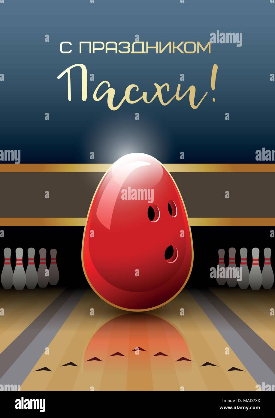 'Happy Easter' script in russian language. Sports greeting card. A realistic Easter egg in the shape of a bowling ball. Vector illustration. Stock Vector