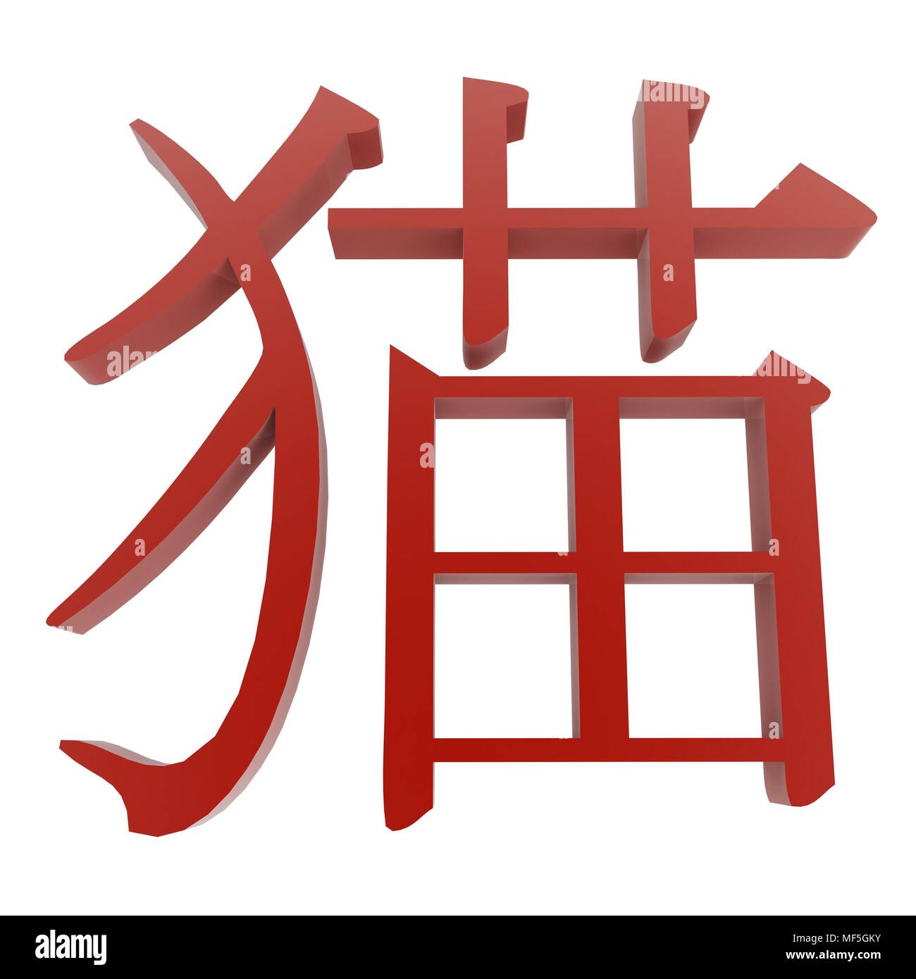 3d Japanese character meaning "cat Stock Photo Alamy