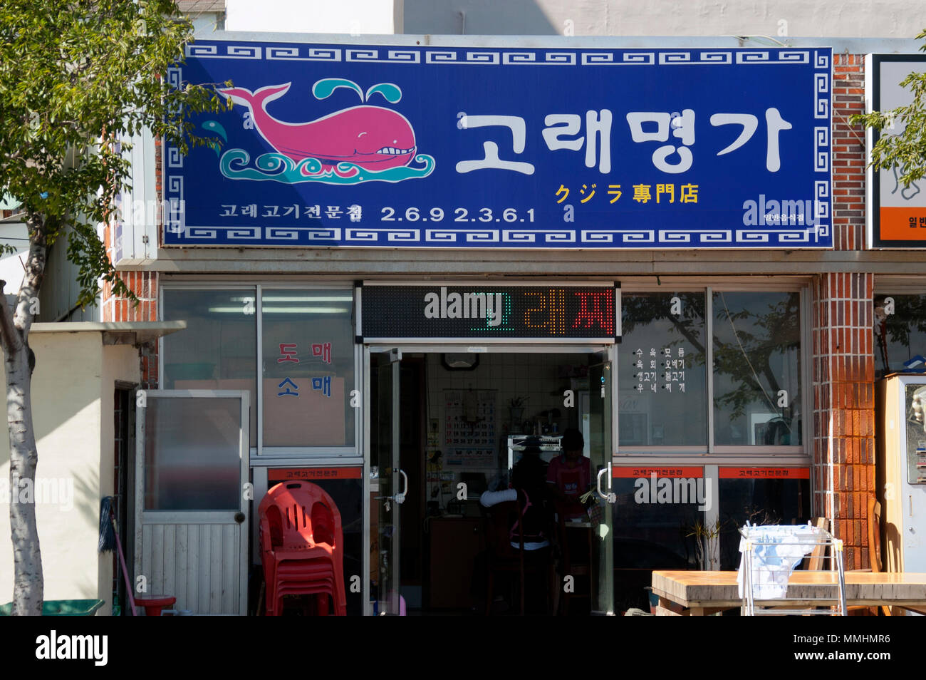 Sign at the entrance of a restaurant that sells whale meat, Ulsan, South Korea Stock Photo