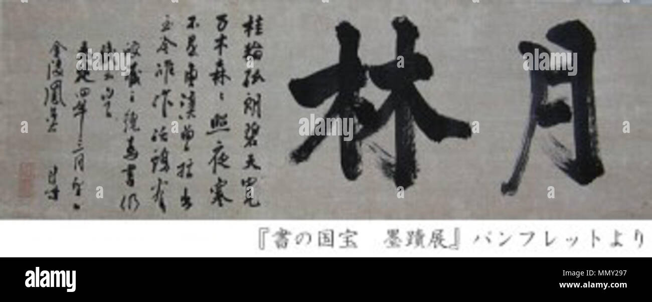 English Getsurin Dōgō 月林道号 Document On The Monk Getsurin Dōgō 1293 1351 Student Of Kurin Seimo And Founder Of Chōfuku Ji One Hanging Scroll Located At Chōfuku Ji 長福寺 Ukyō Ku Kyoto 1327 Gulin
