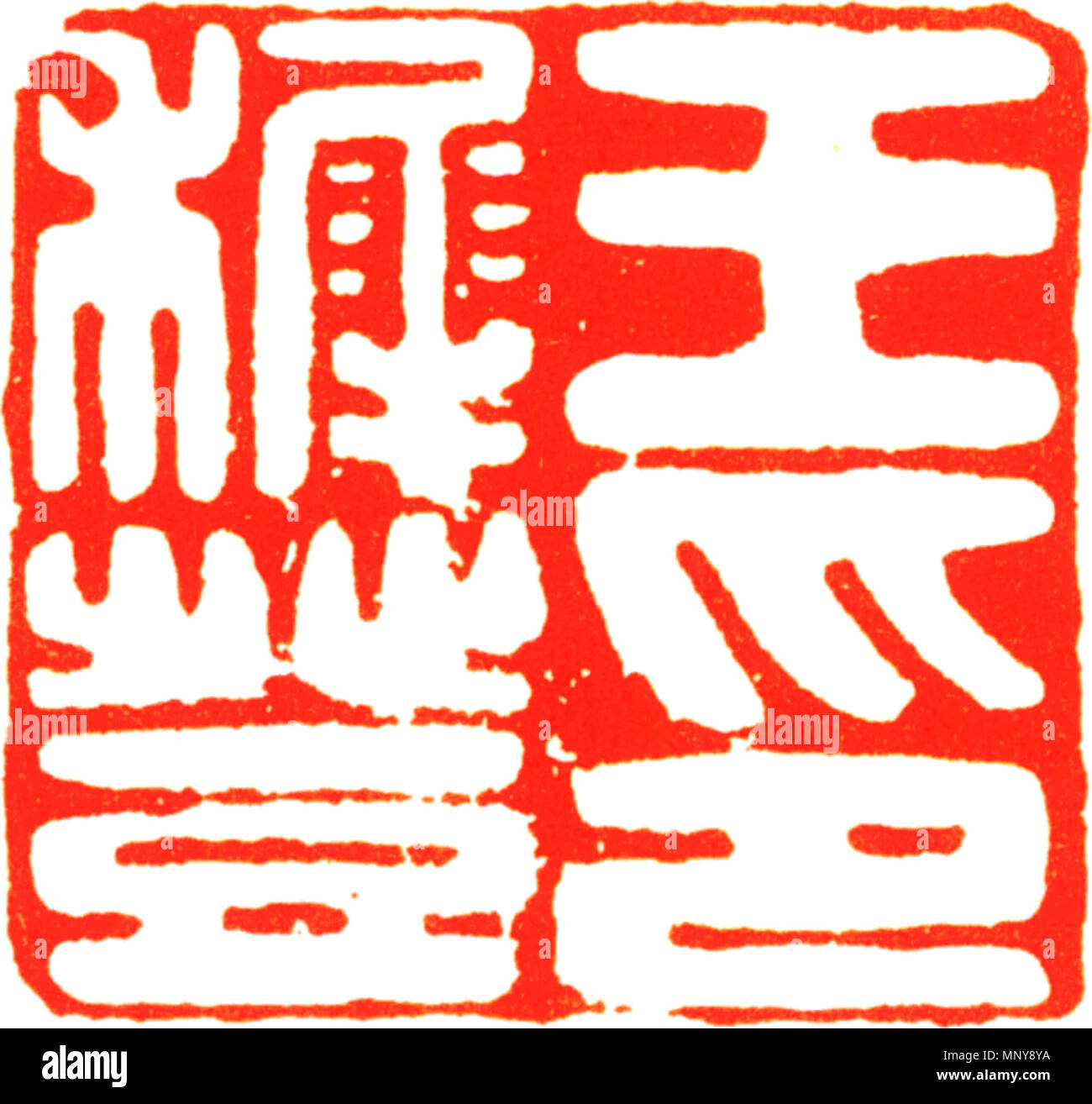 English: Seal of Wang Zhideng 中文: 王穉登印王穉登(1535一 English: Seal of Wang Zhideng 中文: 王穉登印王穉登(1535一