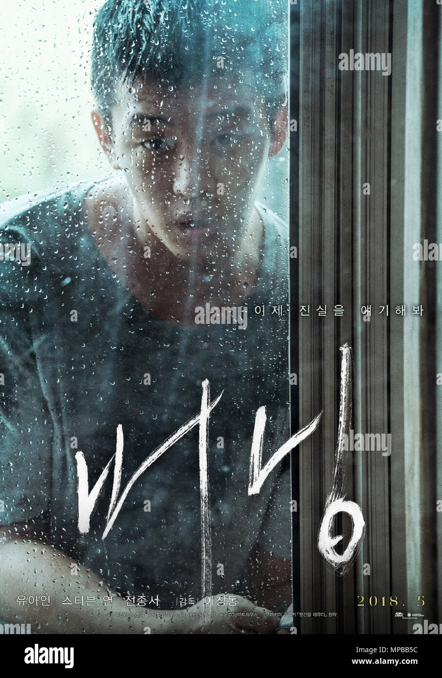 BURNING, (aka BEONING), South Korean poster, YOO Ah-in, 2018. © CGV ...