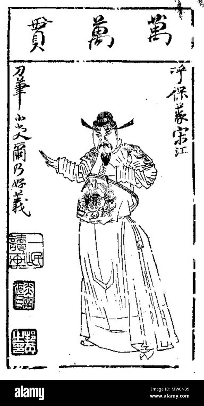 中文: 明陈老莲木刻版画《水浒叶子》宋江. Unknown 567