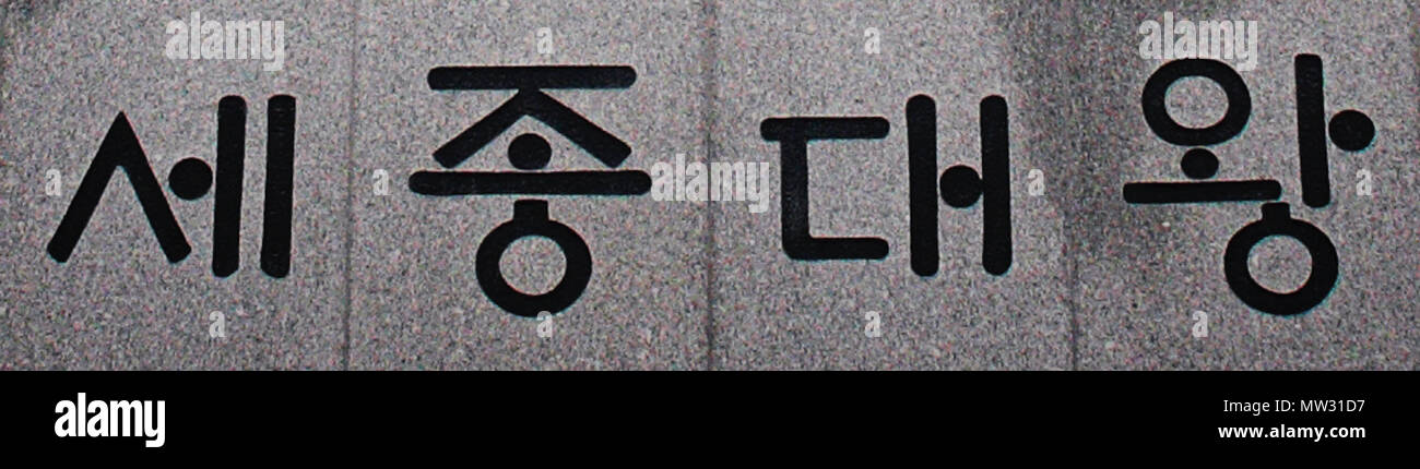 . Čeština: Nápis v původním písmu hangul: Král Sedžong . 10 December 2009, 21:54:22. neznámí - unknown 340 King Sejong statue inscription (original Hangul) Stock Photo