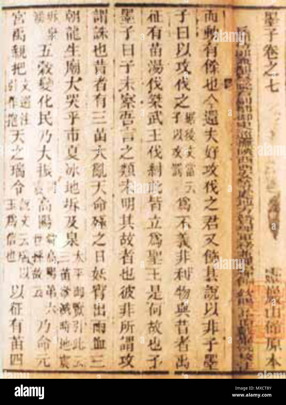 . English: Text of 7th volume of Mozi (墨子卷之七), as wrote at upper-right Français : texte du 7e volume du Mozi (墨子卷之七), comme écrit en haut à droite 中文: 墨子卷之七 . 22 May 2008. Iflwlou 428 Mozi Stock Photo