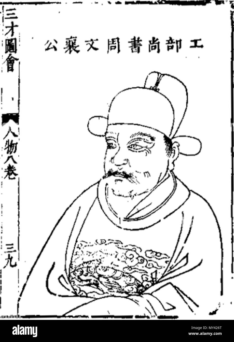 English Zhou Chen Politician Of The Ming Dynasty 中文 周忱 1380年 1453年 字恂如 江西承宣布政使司吉安府吉水县 今江西吉水 人 明朝政治人物 官至工部尚書 Ming Dynasty Unknown 661 Zhou Chen Stock Photo Alamy