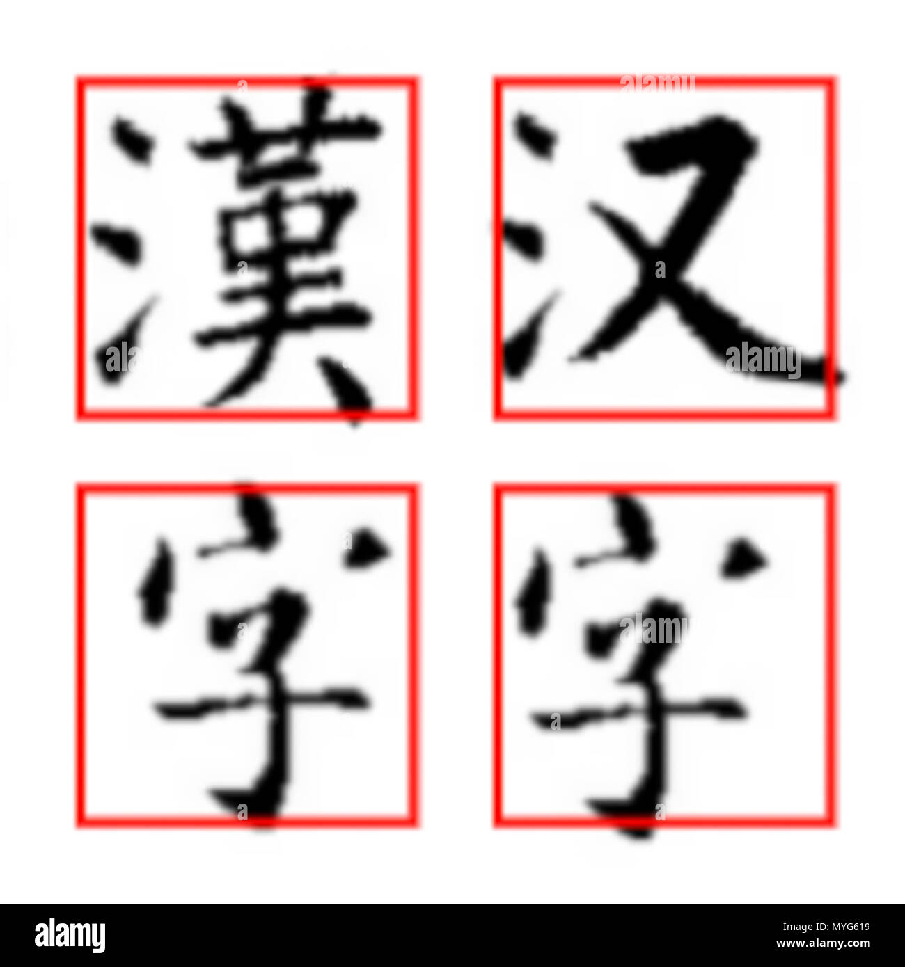 . 由二南堂法帖擷取： -{漢}- 唐 zh:虞世南 孔子廟堂碑 （有加工） 字 隋 zh:智永 真草千字文 . This file is lacking author information. 230 Hanzi regular Stock Photo