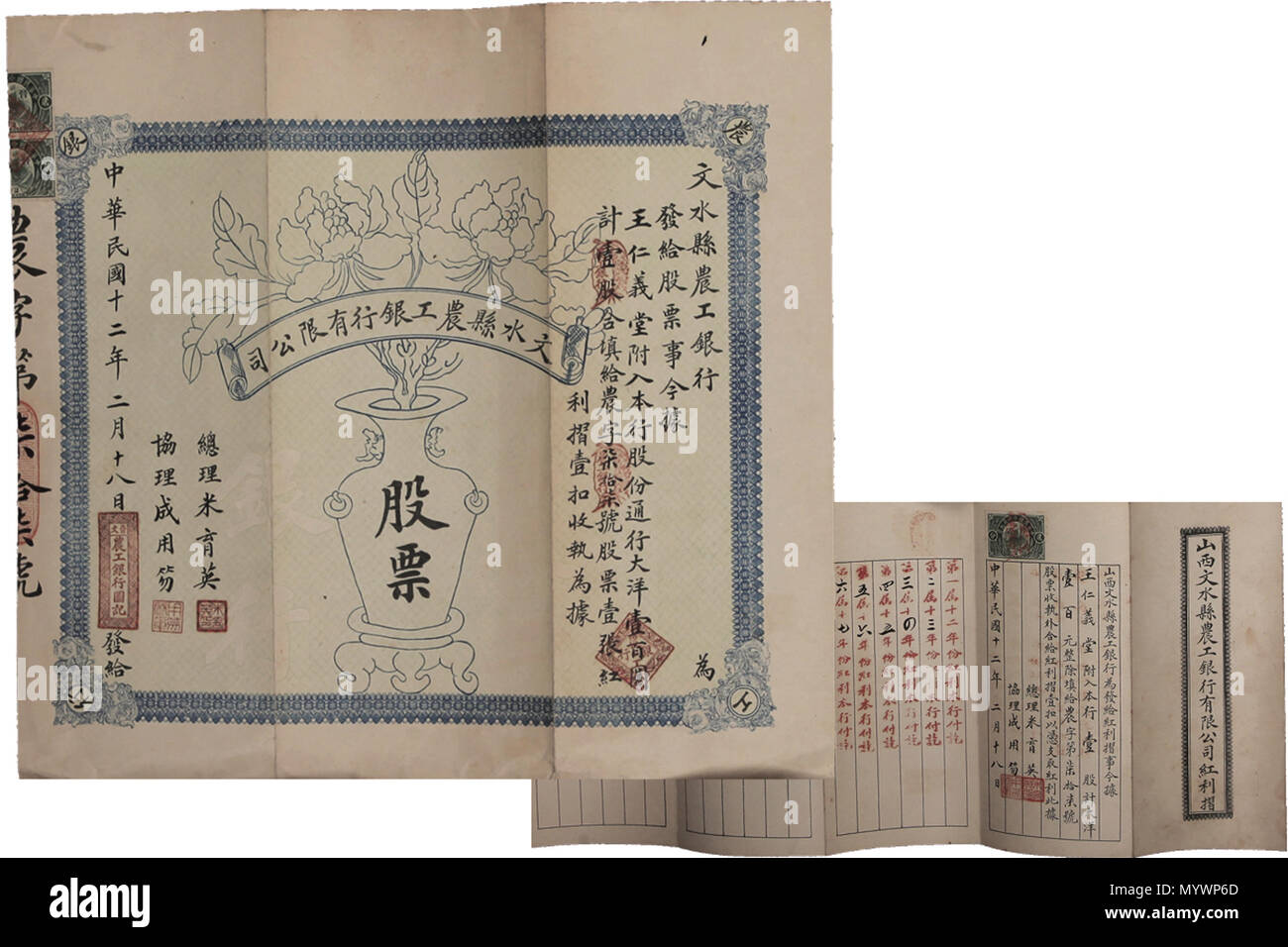 中文: 文水縣農工銀行有限公司股票 . 18 February 1923. ??????????? 2 Stocks china Wenshui  County 1923 Stock Photo - Alamy