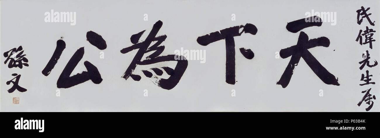 . Simple English: Calligraphy by Sun Yat-sen, it says 'The whole world belongs to everyone'.  . before 1925. ??(Sun Yat-Sen) 1 Calligraphy Sun Yat-Sen 3 Stock Photo