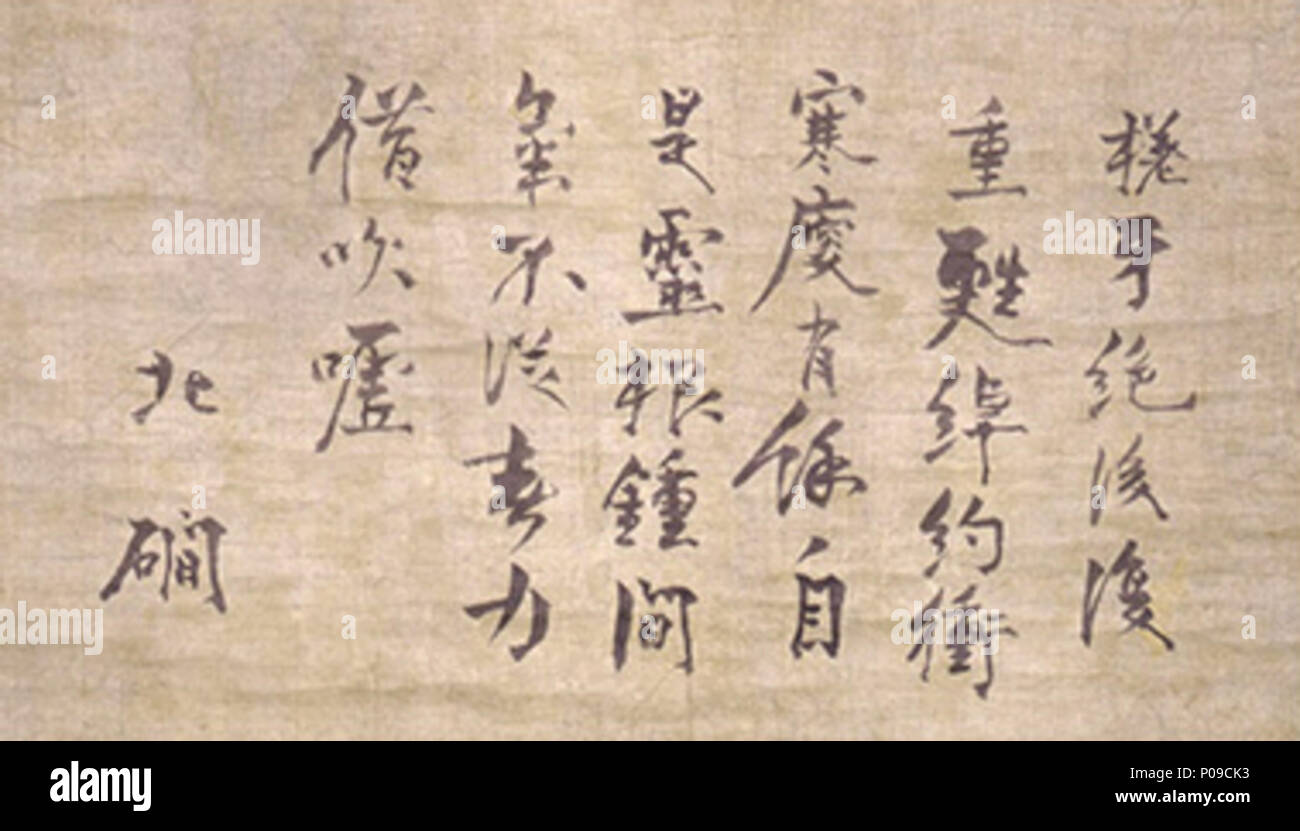 . English: Bokukan Kyokan (Beijian Jujian) bokuseki, Masaki Art Museum, Tadaoka, Osaka, Japan 日本語: 北礀居簡墨蹟 七言絶句  . Southern Song (1127-1279). Bokukan Kyokan 6 Bokukan Kyokan bokuseki (Masaki Art Museum) Stock Photo