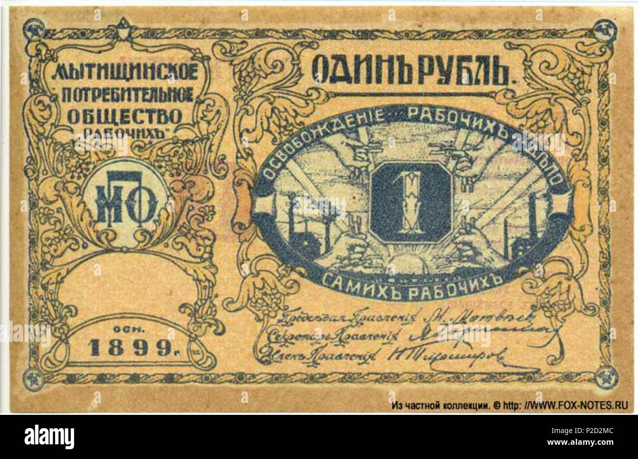 . English: Mytishchi consumer society of workers bon valued 1 ruble . 02.08.2013. Private collection of FOX-NOTES.RU 2 1R8876 nd 1r f Stock Photo