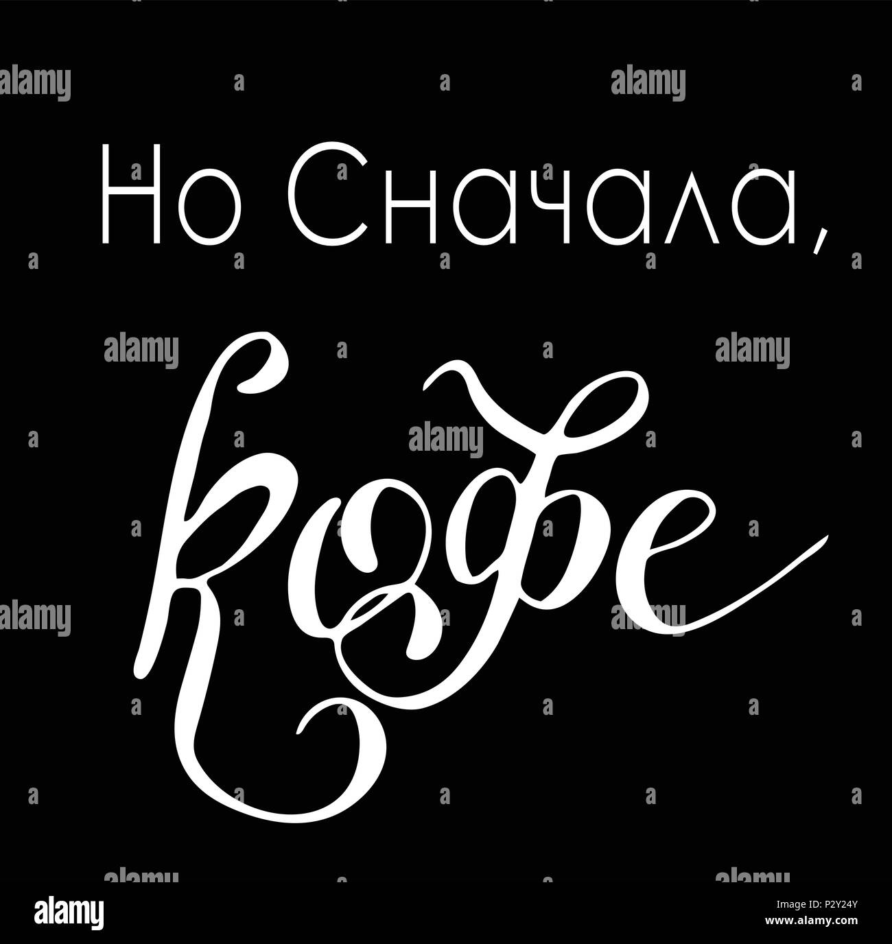 Coffee inscription in Russian Stock Vector