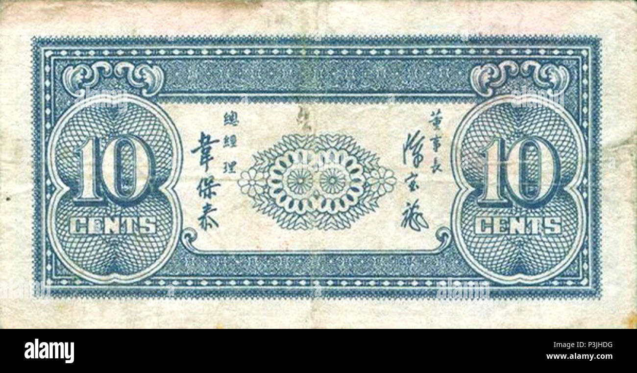 10 cents - Chekiang Provincial Bank (1949) 02. Stock Photo