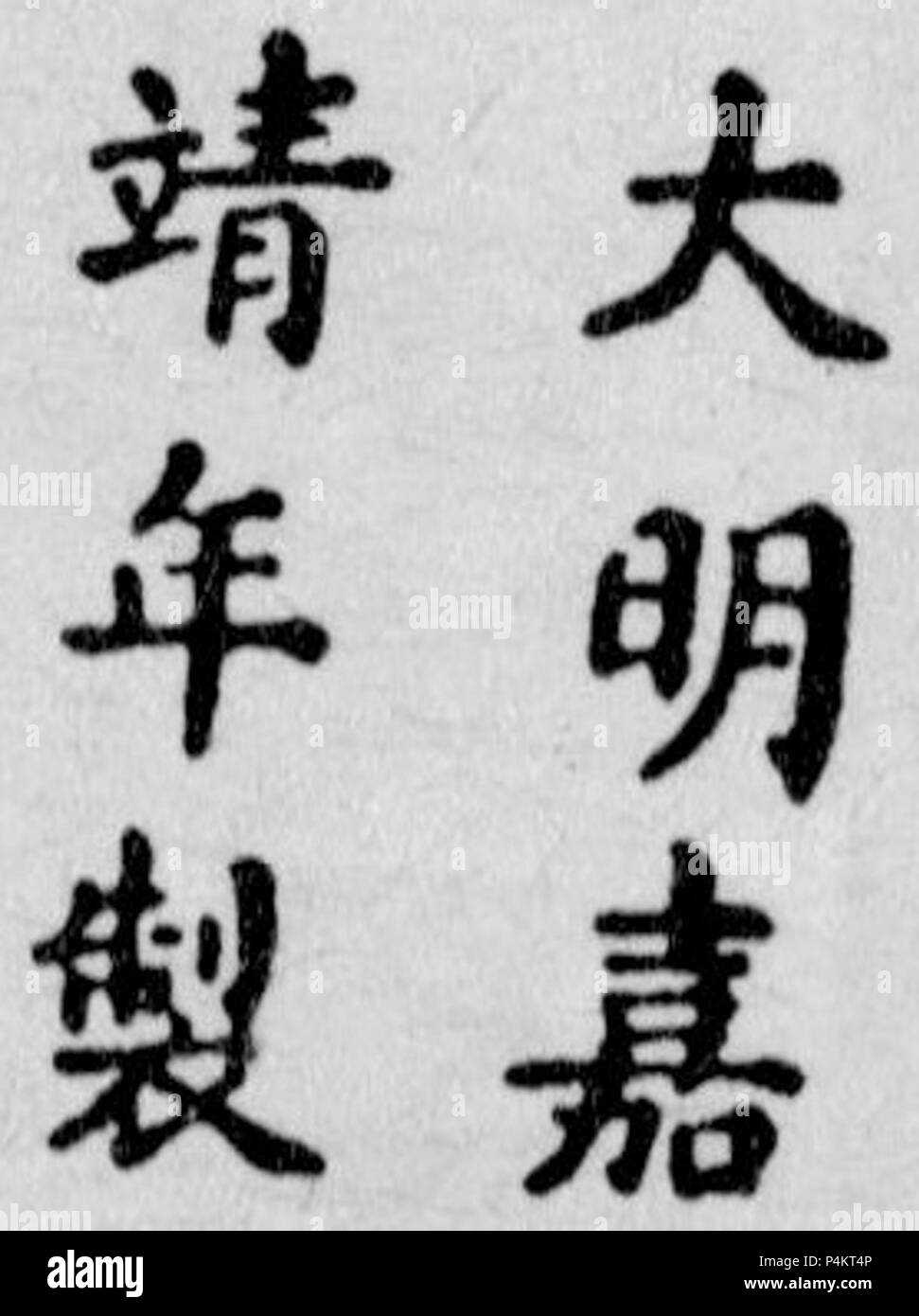 15211567 Jiajing (Ming Dynasty) porcelain mark Stock Photo Alamy