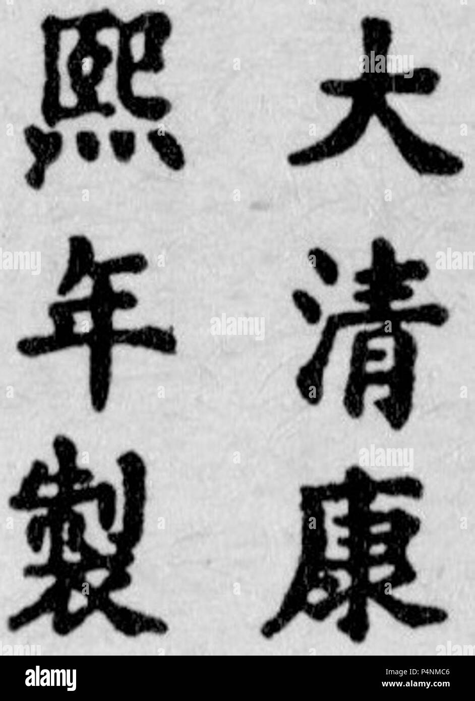 16611722 Kangxi (Qing Dynasty) porcelain mark Stock Photo Alamy