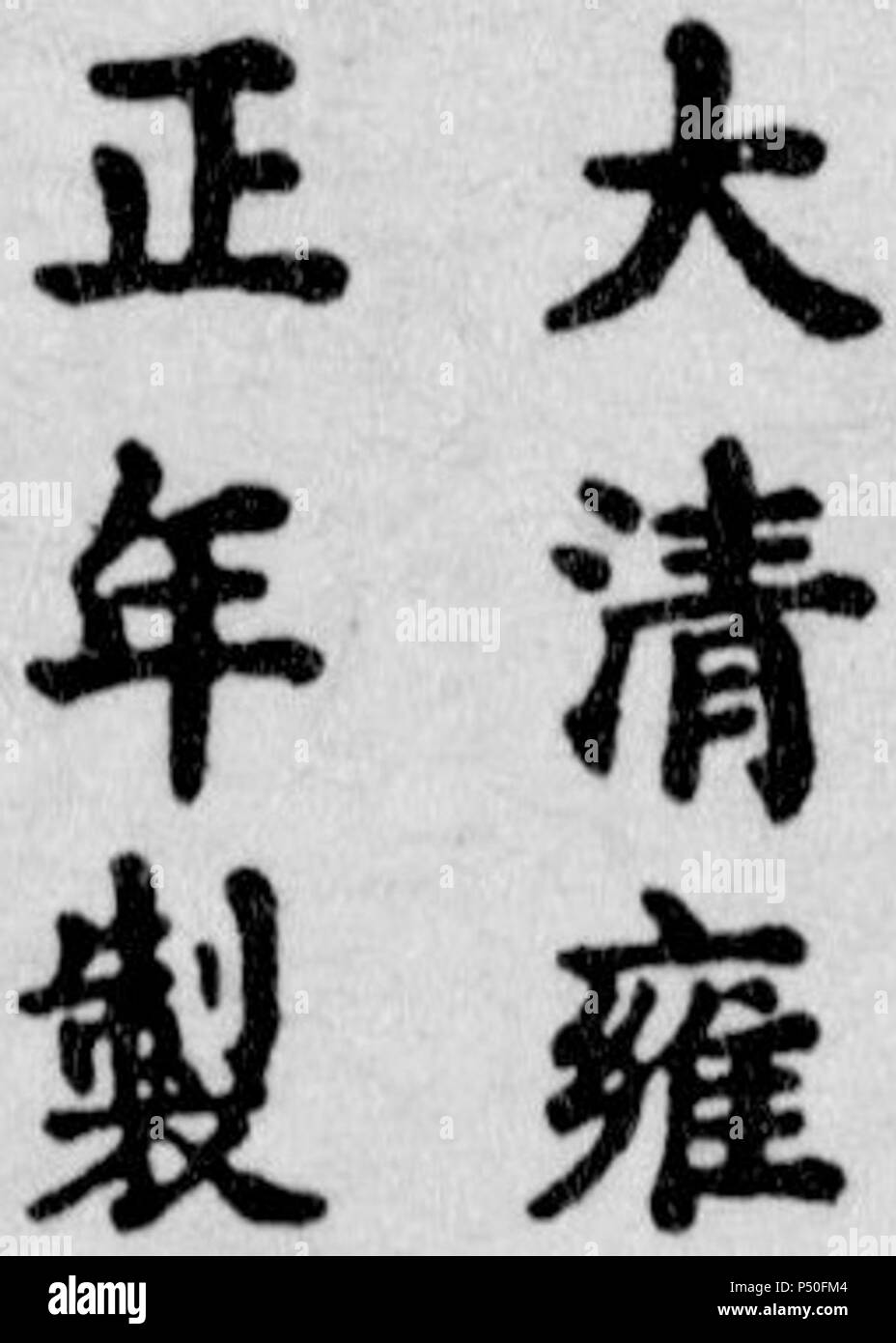 17221735 Yongzheng (Qing Dynasty) porcelain mark 001 Stock Photo Alamy