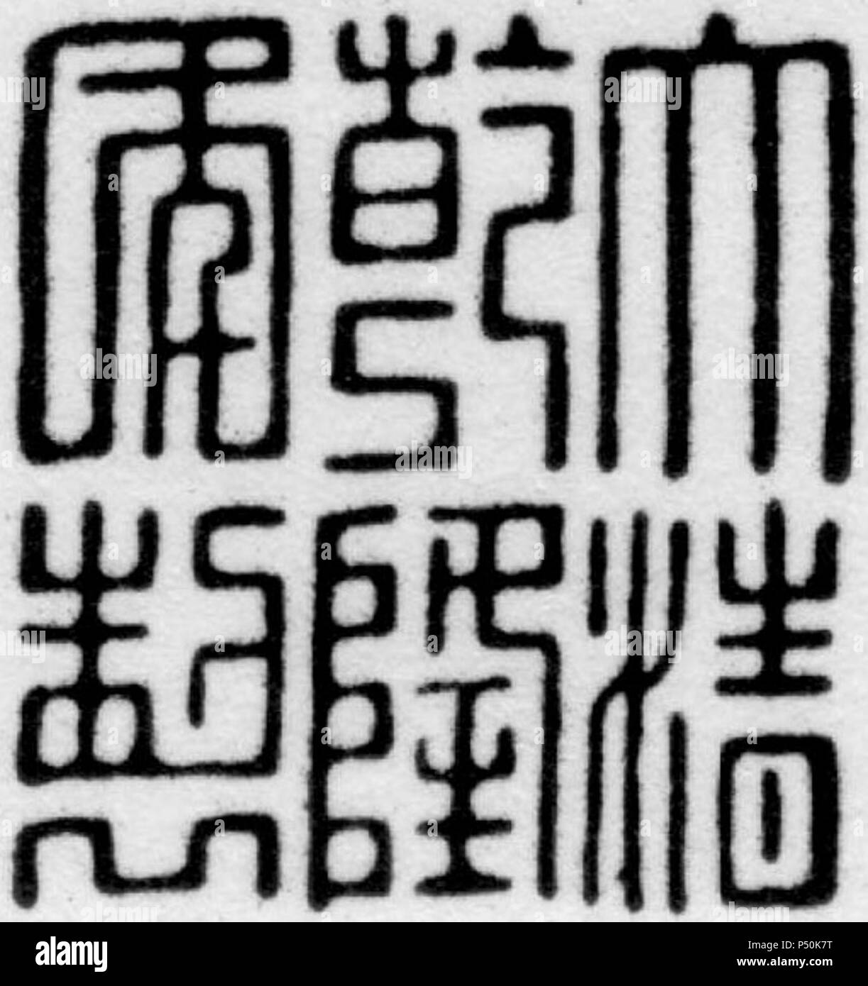 1735-1796 Qianlong (Qing Dynasty) porcelain mark 101. Stock Photo