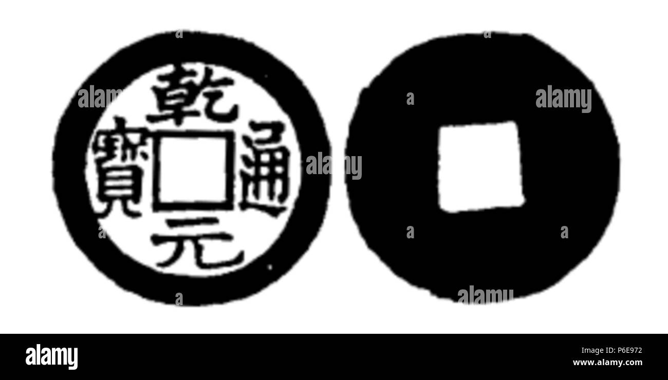 78 Toda No. 251 乾元通寶 Stock Photo
