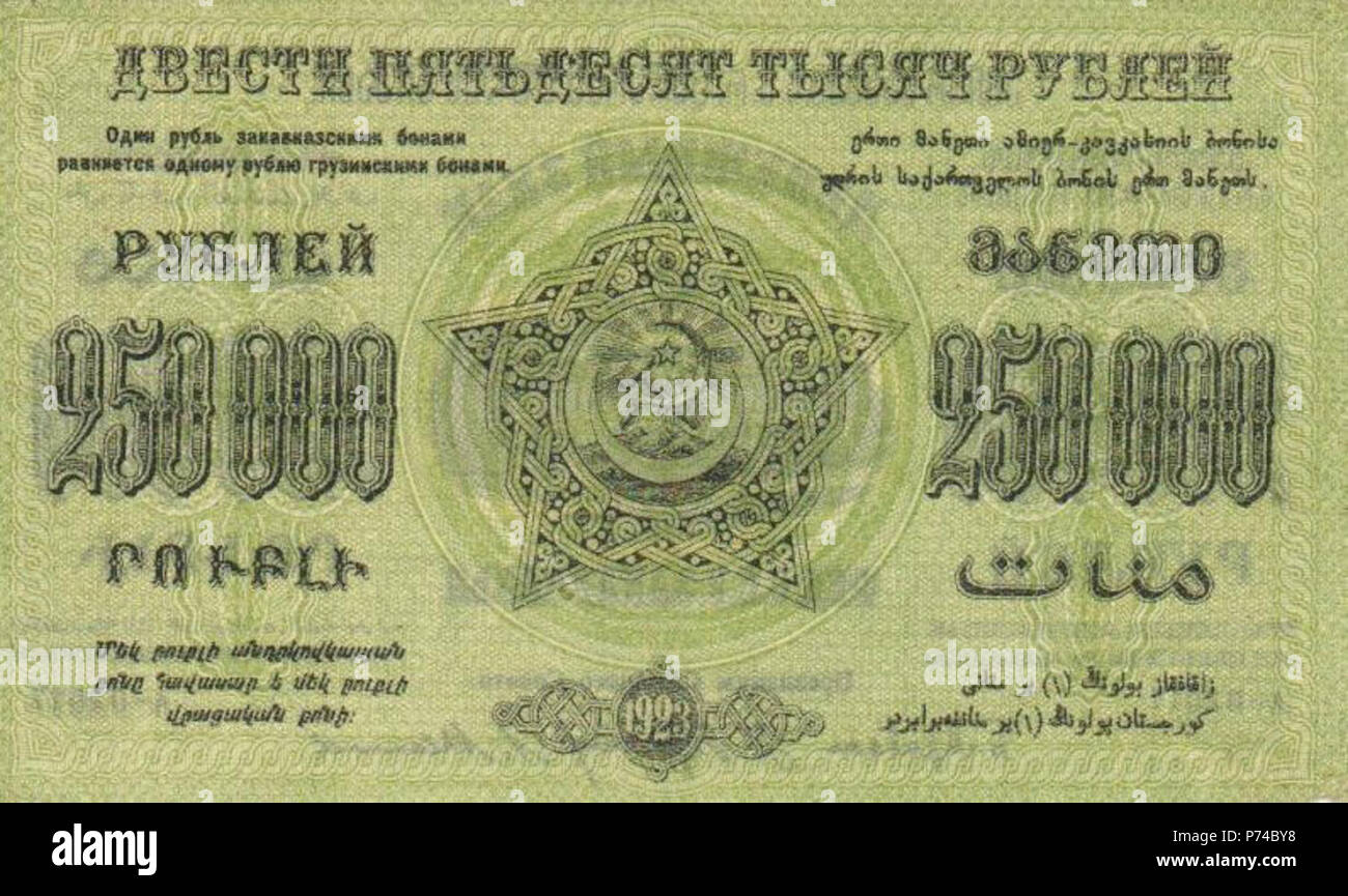 4 250 000 рублей 1923 года. Реверс Stock Photo - Alamy