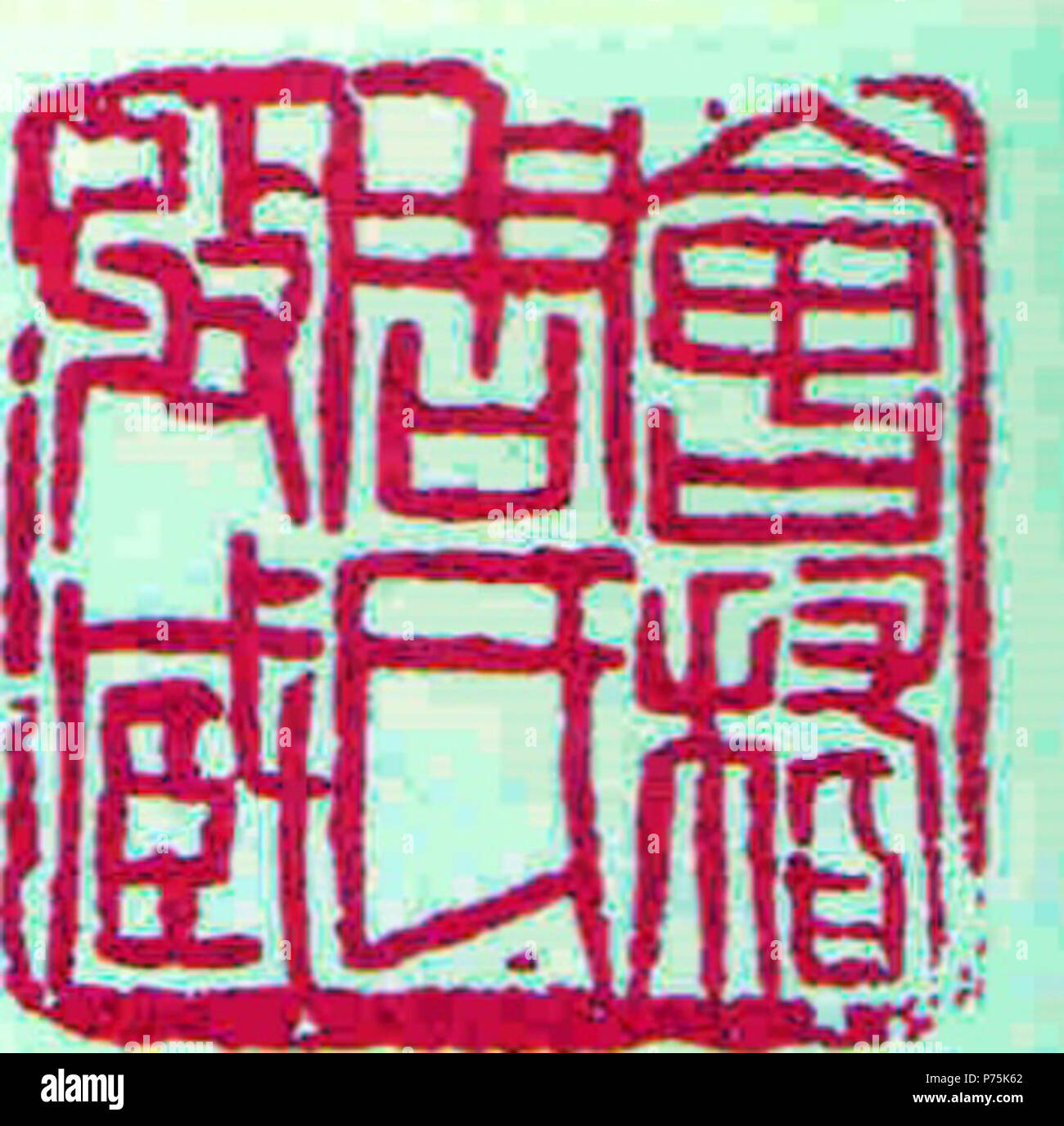 : “” . 8 September 1915 159 Lu Xun Seal-kuaiji Stock Photo