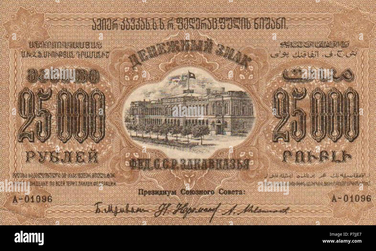 25 000 рублей 1923 года. Аверс Stock Photo - Alamy