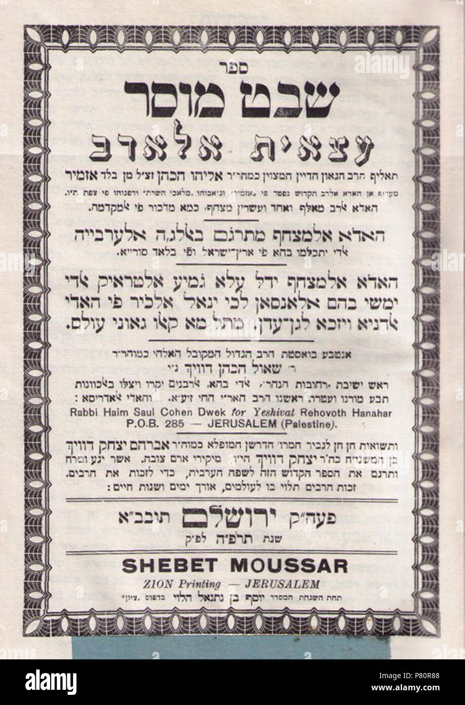 Title page of Shebet Moussar by Eliyahou Hacohen, translated into Judeo-Arabic by Avraham Yitzchak Douek, published in Jerusalem, 1925 . 1925 345 Shevet musar2 Stock Photo