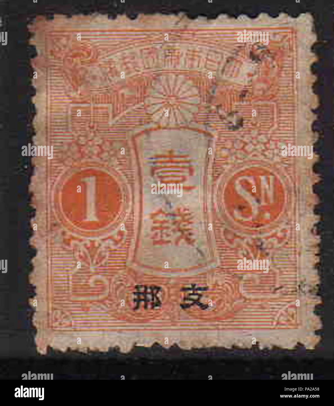 50 China I.J.P.O 1sen Stamp Stock Photo