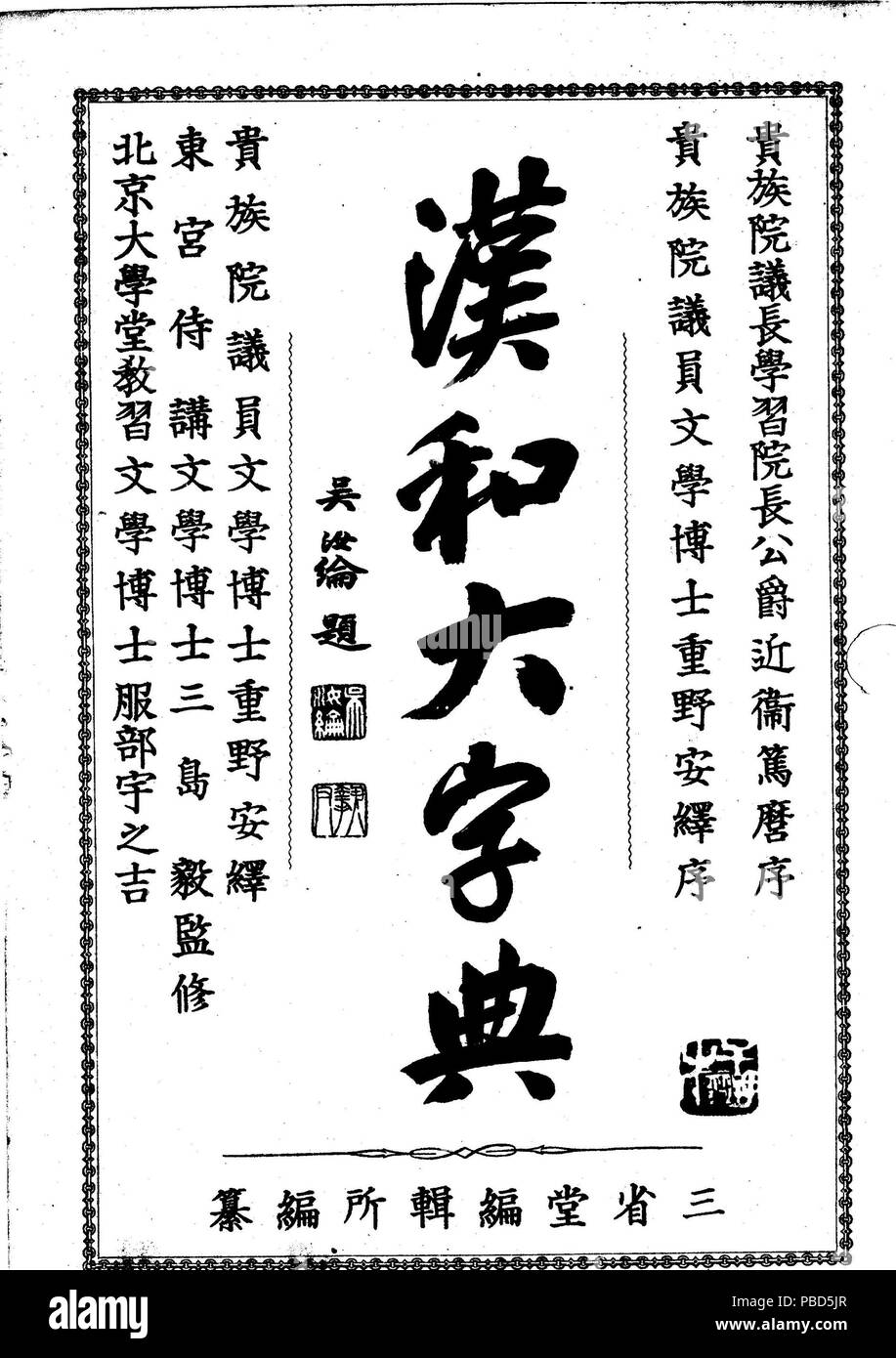 1289 Sanseido Kanwa Daijiten Stock Photo Alamy