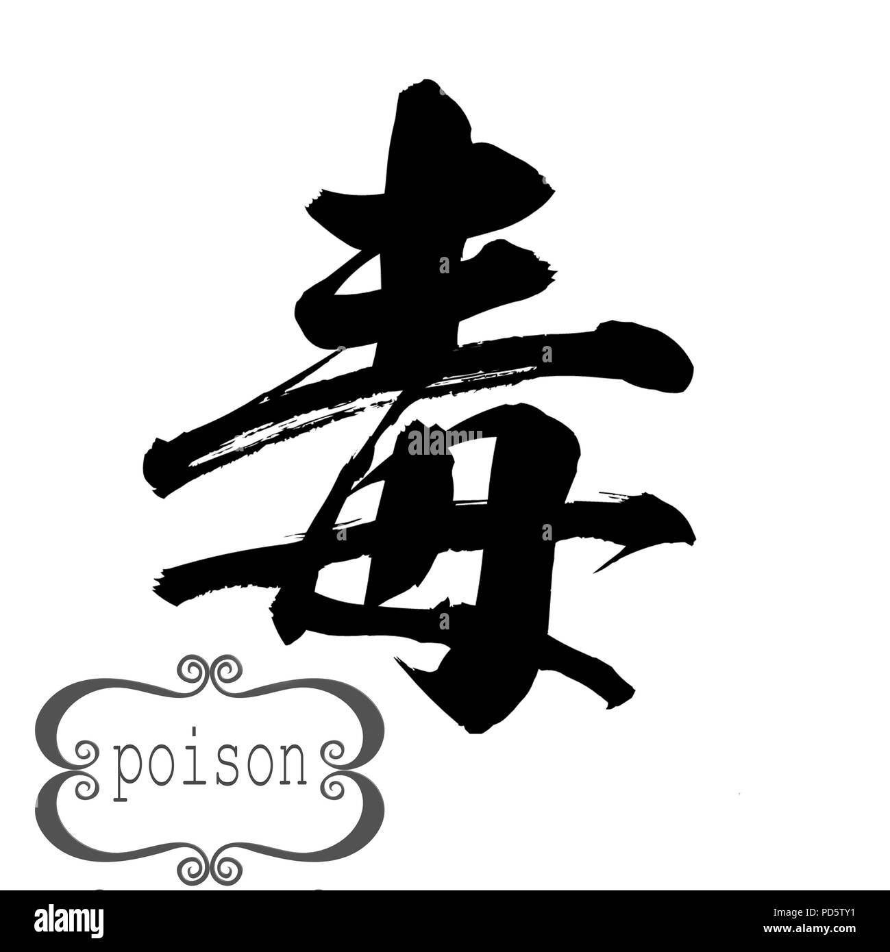 Calligraphy word of poison in white background. Chinese or Japanese. 3D rendering Stock Photo
