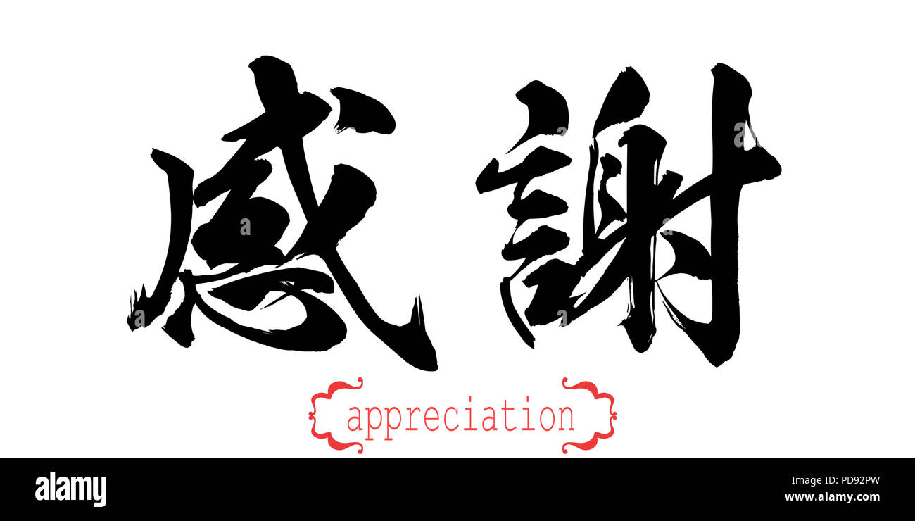 Calligraphy Word Of Appreciation In White Background Chinese Or Japanese 3d Rendering Stock Photo Alamy