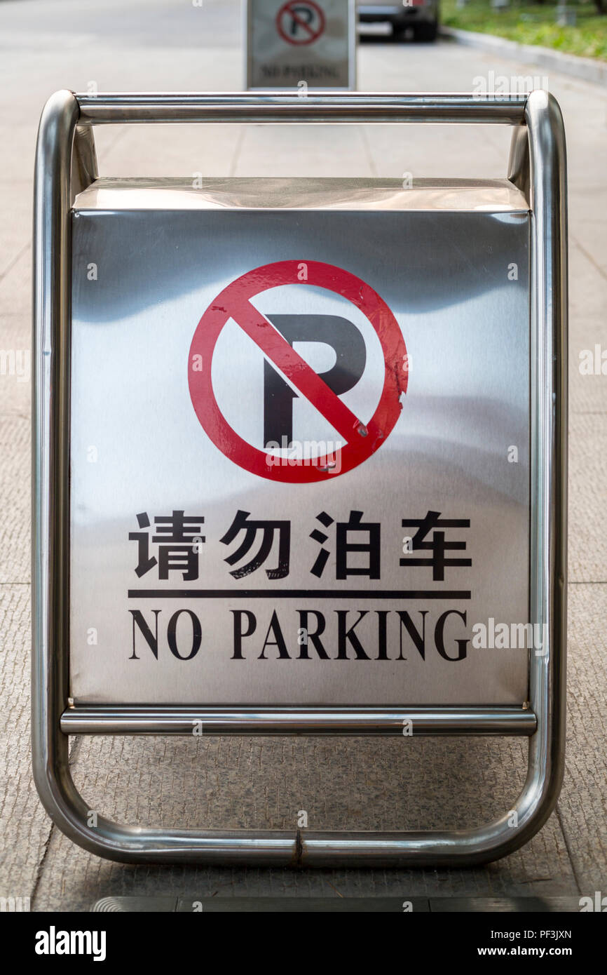 Yangzhou, Jiangsu, China.  Bilingual No Parking Sign, Chinese-English. Stock Photo