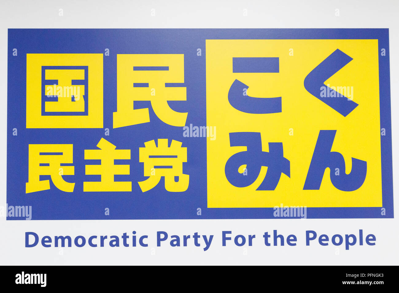 A signboard of the Democratic Party For the People on display at its headquarters on August 22, 2018, Tokyo, Japan. Keisuke Tsumura and Yuichiro Tamaki announced their candidacy for the leadership contest of Japan's second-largest opposition party, which election is held in early September. Credit: Rodrigo Reyes Marin/AFLO/Alamy Live News Stock Photo