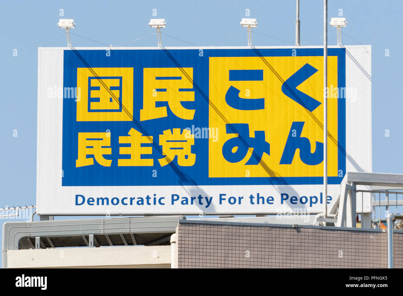 A signboard of the Democratic Party For the People on display outside its headquarters on August 22, 2018, Tokyo, Japan. Keisuke Tsumura and Yuichiro Tamaki announced their candidacy for the leadership contest of Japan's second-largest opposition party, which election is held in early September. Credit: Rodrigo Reyes Marin/AFLO/Alamy Live News Stock Photo