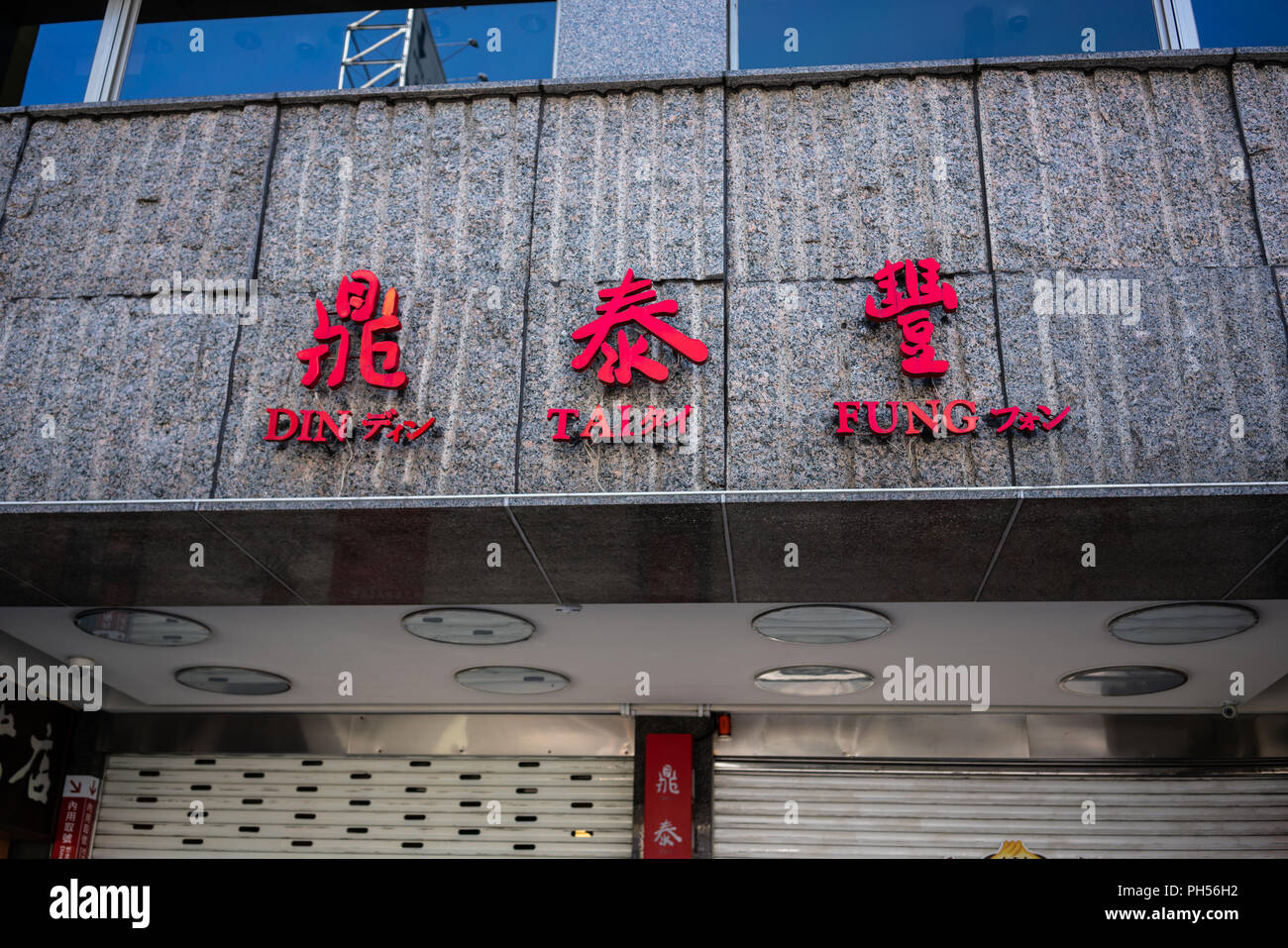 16 February 2018, Taipei Taiwan: The original Din Tai Fung restaurant sign on Xinyi Road in Taipei Taiwan Stock Photo