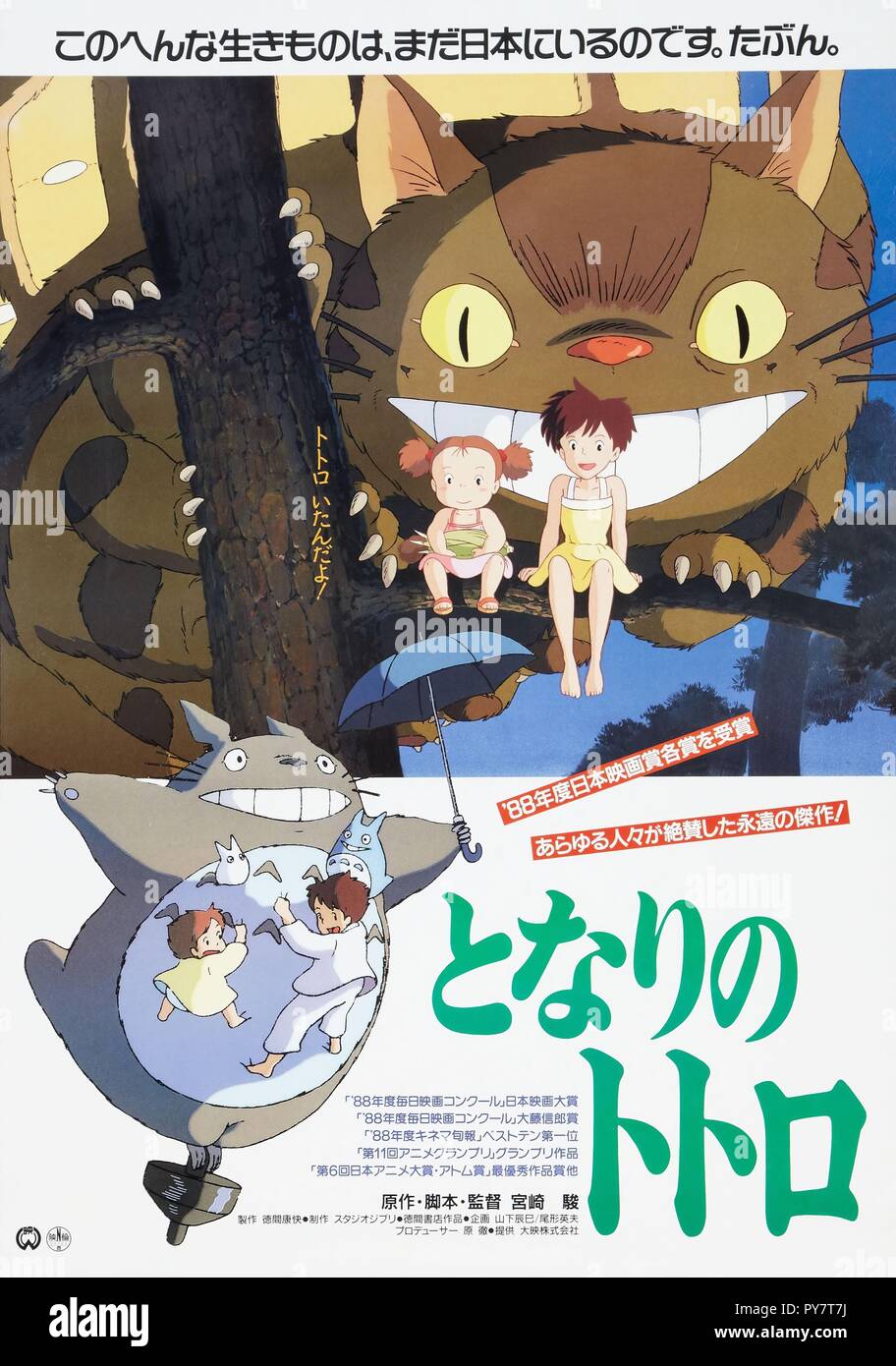 Original Film Title Tonari No Totoro English Title My Neighbor Totoro Year 19 Director Hayao Miyazaki Credit Tokuma Shoten Album Stock Photo Alamy