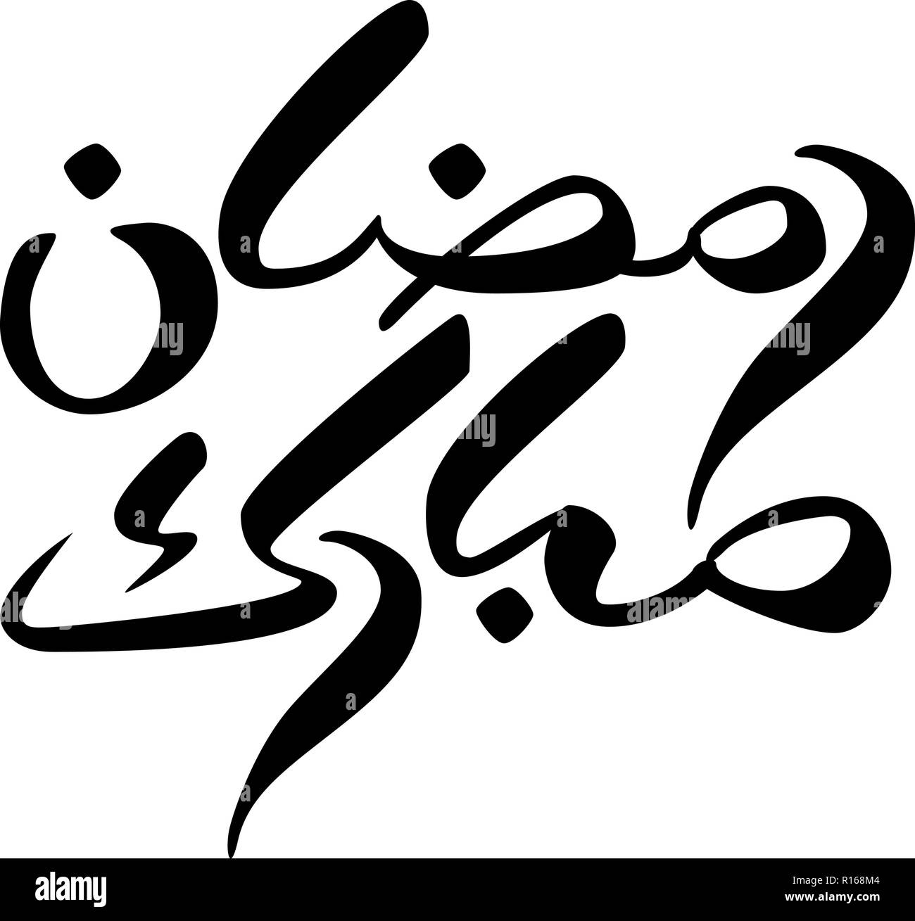 Brush calligraphy Ramadan Mubarac in Arabic Stock Vector