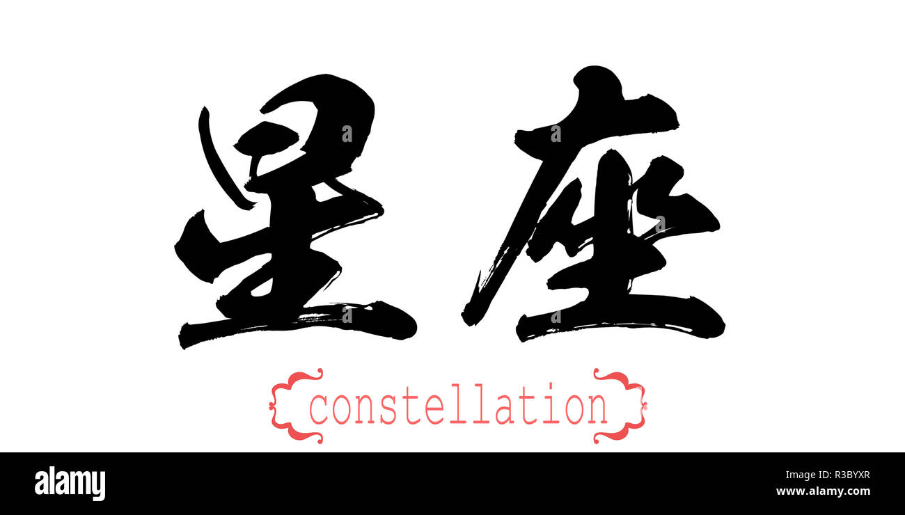 Calligraphy word of constellation in white background. Chinese or