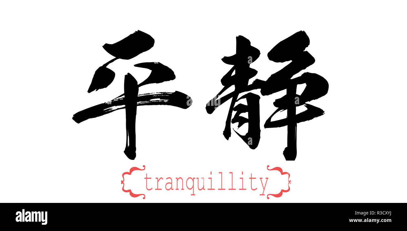 Japanese calligraphy, tranquil hires stock photography and images Alamy