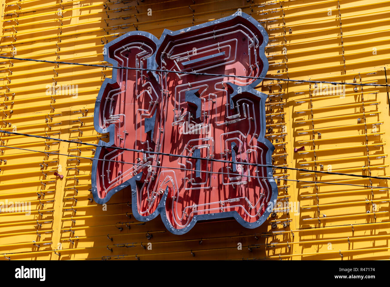 Japanese character on a red and yellow neon sign (堀, 'hori': ditch, moat, canal); Tokyo, Japan Stock Photo