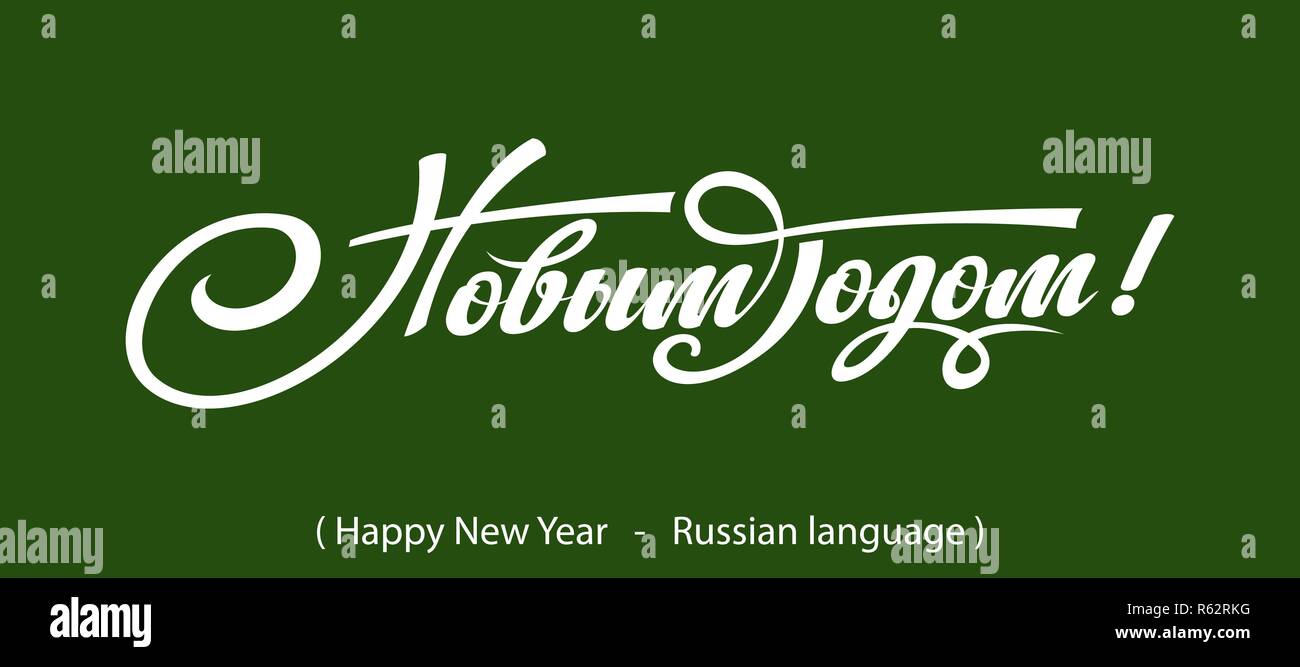Russian Calligraphy. Text Happy New Year Stock Vector Image & Art Alamy