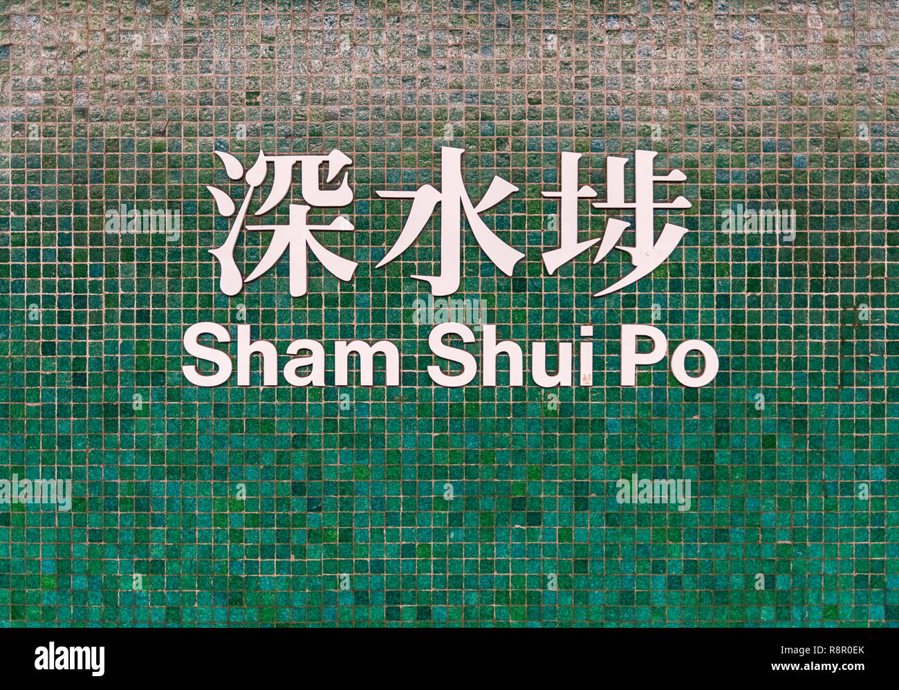 Sham Shui Po sign on the green mosaic wall of the underground MTR train station, Sham Shui Po, Kowloon, Hong Kong Stock Photo