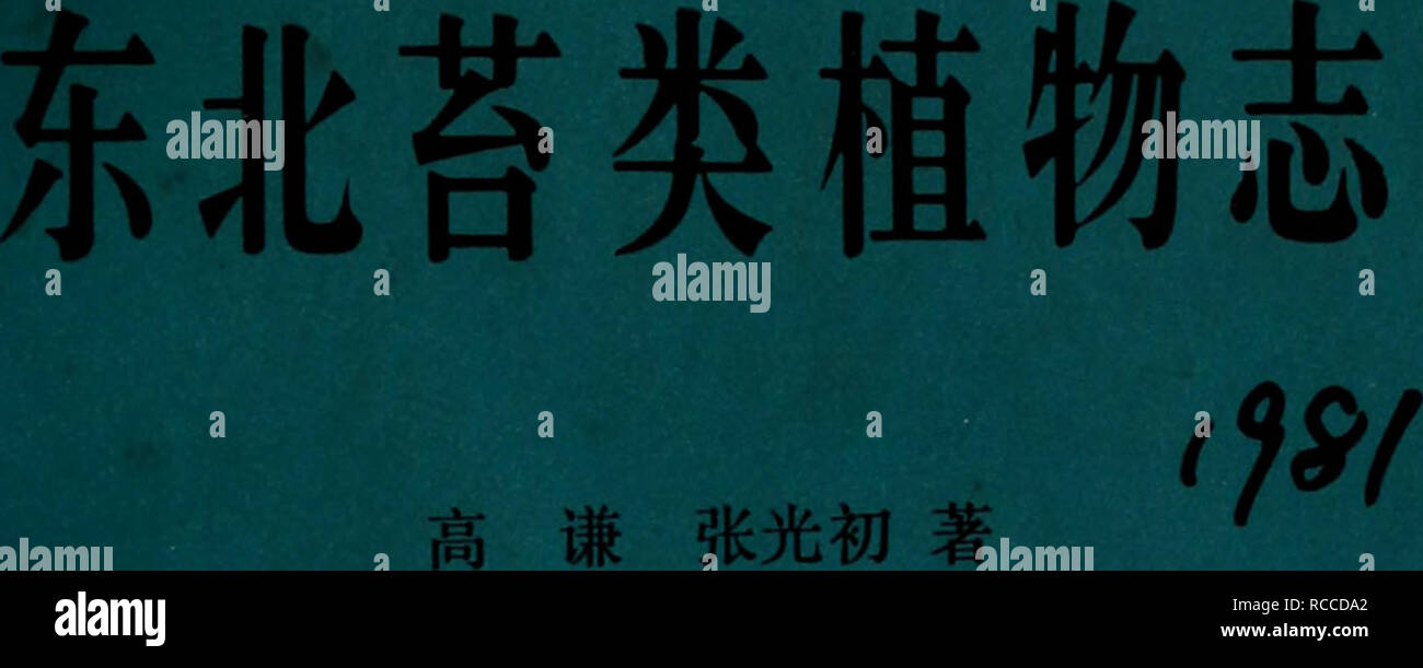 . dong bei tai lei zhi wu zhi ???????. botany. . Please note that these images are extracted from scanned page images that may have been digitally enhanced for readability - coloration and appearance of these illustrations may not perfectly resemble the original work.. gao qian zhang guang chu zhu???????. ke xue chu ban she????? Stock Photo