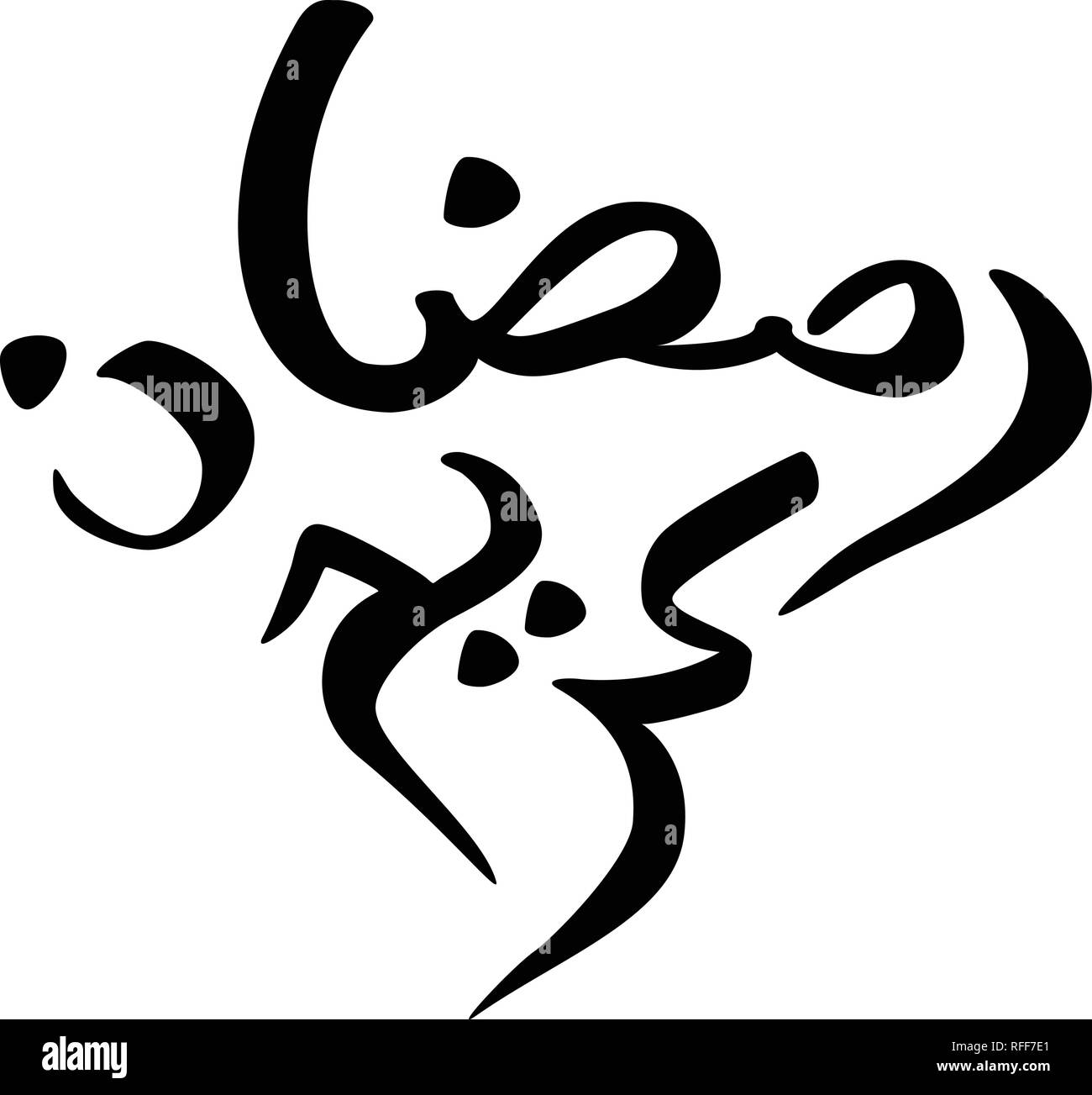 Brush calligraphy Ramadan Mubarac in Arabic Stock Vector