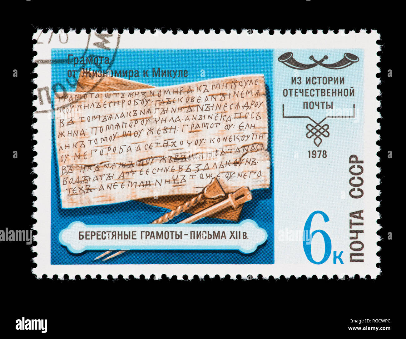 Postage stamp from the Soviet Union depicting birch bark letter and sylus , history of the Postal system Stock Photo