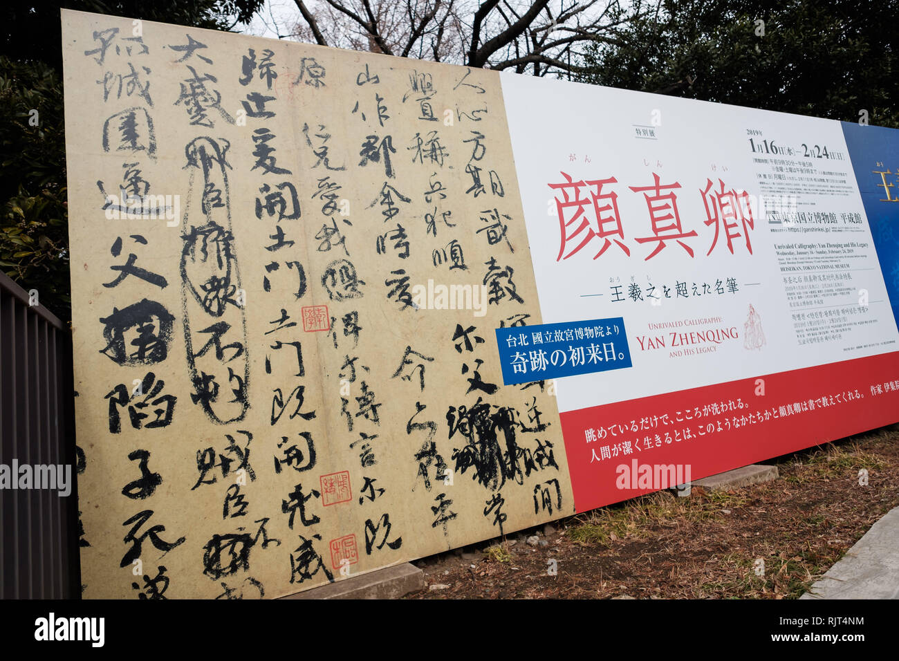 A Large Board Sign For Unrivaled Calligraphy Yan Zhenqing And His Legacy Exhibition Is Displayed In Tokyo On February 08 19 Decision To Lend Calligraphy Masterpiece Made By Yan Zhenqing A Tang