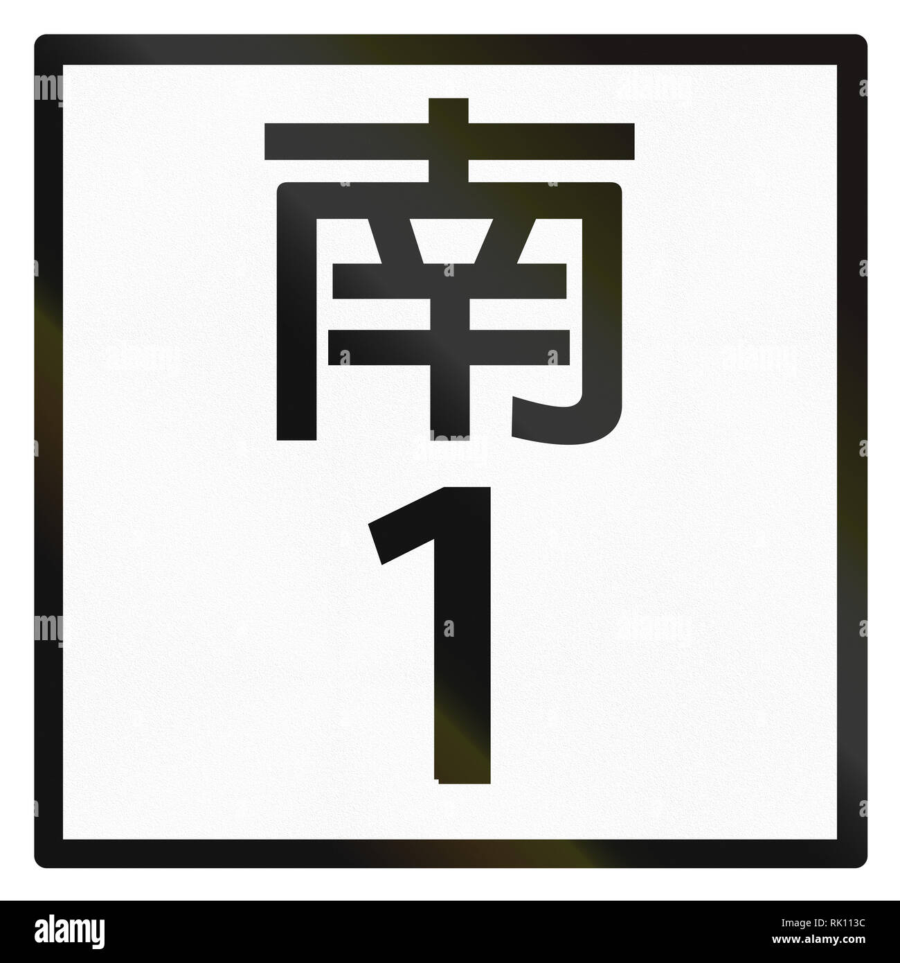 Sign of Taiwanese highway in district Tainan. Stock Photo