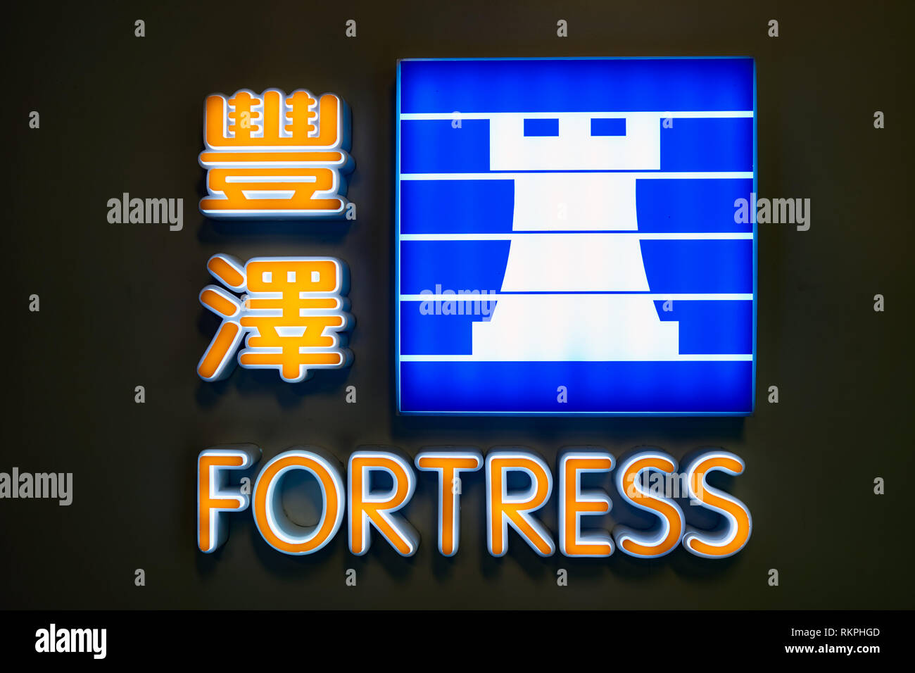 HONG KONG - CIRCA JANUARY, 2016: close up shot of Fortrss sign. Fortress is a large retail outlets chain in Hong Kong. Fortress is a member of A.S. Wa Stock Photo