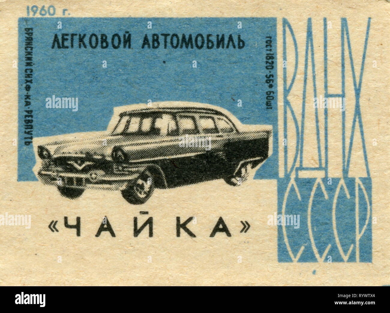 Russia, Soviet Union - 1960: matchbox graphics collection, 'USSR Exhibition of Achievements of National Economy, motor car Chaika' Stock Photo