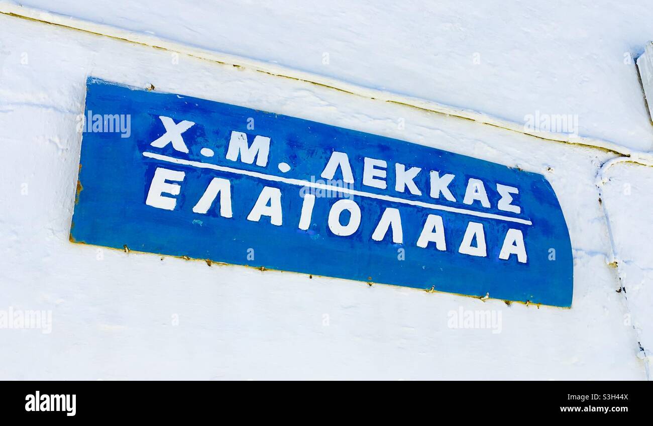 Olive oil shop on the Greek island of Paxos Stock Photo Alamy