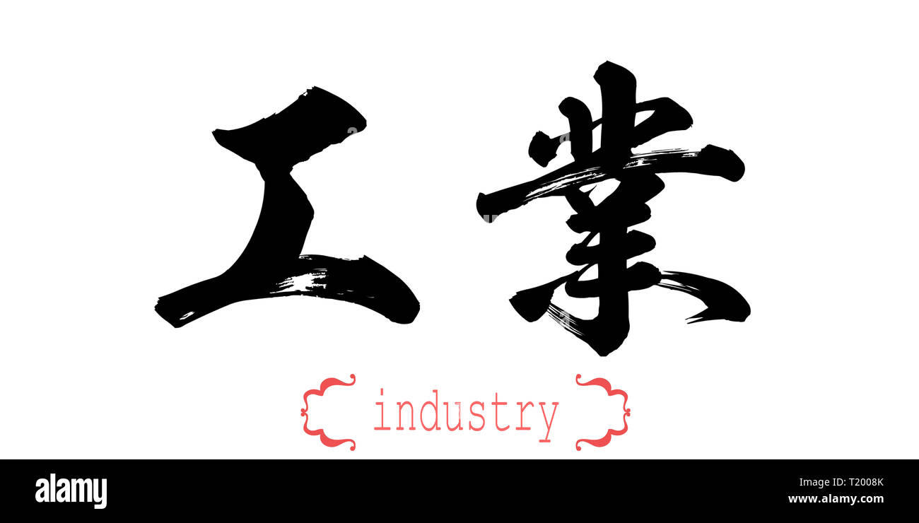 Calligraphy word of industry in white background. Chinese or Japanese ...